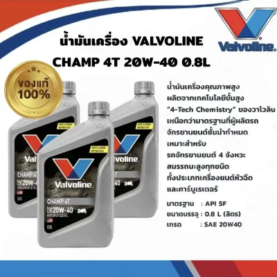 น้ำมันเครื่อง วาโวลีน VALVOLINE CHAMP 4T 20W-40 กลิ่นหอม ขนาด 0.8L สำหรับมอเตอร์ไซค์ 4จังหวะทั่วไป สำหรับรุ่น WAVE AUTOทุกรุ่น Motorcycle - มอเตอร์ไซค์
