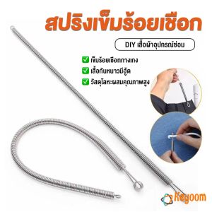 Keyoom สปริงเข็มร้อยยางยืด เข็มร้อย  คลิปตะขอกลึงเชือก ดึงยางขอบกางเกง Rope Threading Tool