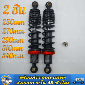 (2 ชิ้น) โชคพอส พอช 295 มิล โช๊คหลัง โช๊คหลังเวฟ โช๊คหลังแต่ง เวฟ110i / เวฟ125 / ดรีมซุปเปอร์คัพ / เวฟ100 / เวฟ110 PPP สีดำ