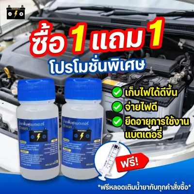 โปรพิเศษ 1 แถม 1 (2 ขวด) น้ำยาฟื้นฟูแบตรถยนต์ รีนิวแบต Renewbat น้ำยาฟื้นฟูBattery เก่า #26