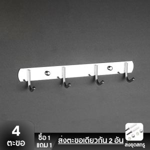 ซื้อ 1 แถม 1 ตะขอแขวน21 ซม. Stainless Steel 304 Multipurpose Hook 4 hooks ตะขอราง ราวตากผ้าติดผนั ตะขอ อเนกประสงค์