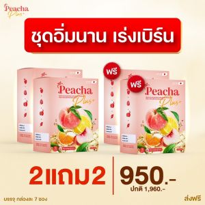ส่งไวสูตรใหม่ล่าสุด Peacha Plus ชาพีชพลัส น้ำตาล 0% ปราศจากไขมัน ไม่มีคอลเรสเตอรอล 1 ซอง 15 Kcal