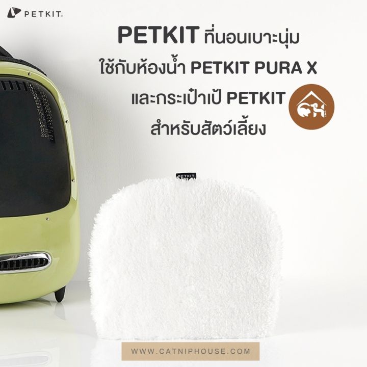 [ของแท้] 🔥พร้อมส่ง🔥PETKIT ที่นอนเบาะนุ่ม ใช้กับห้องน้ำ PETKIT PURA X ...