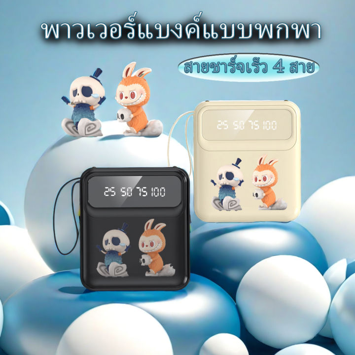 𝒑𝒐𝒘𝒆𝒓𝒃𝒂𝒏𝒌 ลาบูบู้ 10000mAh พาว์เวอร์แบงค์ ใหม่ล่าสุด แบตสำรอง ชาร์จเร็ว ...