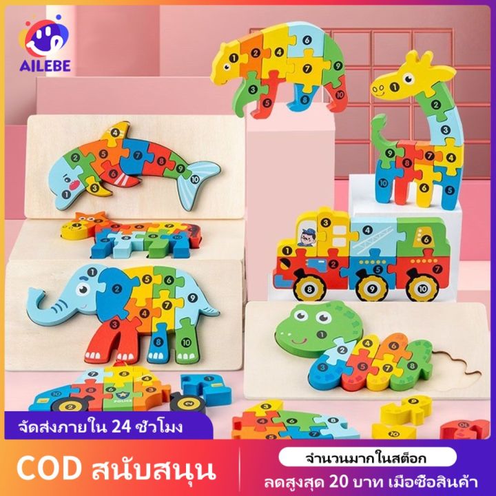 AILEBE ตัวต่อไม้ เกรดหนาพิเศษ จิ๊กซอว์ไม้ 3D ไม้อย่างดี สีสวย ตัวต่อ ...