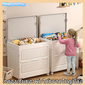 Abigoodshop กล่องเก็บของพับได้ กล่องเก็บของอเนกประสงค์ กล่องเก็บของกันแมลงและฝุ่น กล่องพลาสติกมีฝาปิด/มีล้อ