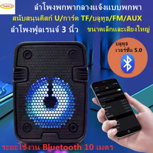 TK [331] ลําโพงบลูทูธแบบพกพาขนาด 3 นิ้วซับวูฟเฟอร์ไร้สาย Bluetooth 5.0 [รองรับดิสก์ U/TF การ์ด/บลูทูธ/วิทยุ/FM/AUX]