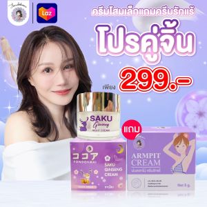 [ฝนดอกไม้] Promotion ครีมซากุโสมเล็ก  แถม ครีมรักแร้เล็ก ตะกร้าแท้บริษัท ของแท้1000%!!