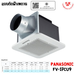 PANASONIC พัดลมระบายอากาศ ติดเพดาน ขนาด 85 ลูกบาศก์เมตร/ชั่วโมง รุ่น FV-17CU9