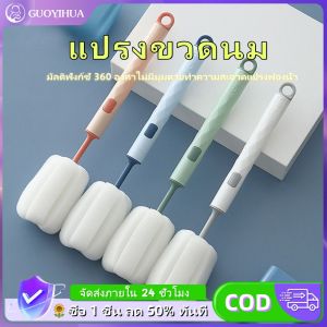 GUOYIHUA แปรงขวดนมเด็ก แปรงถ้วยถอดได้ แปรงทำความสะอาดฟองน้ำในครัวเรือน แปรงทำความสะอาดขวดนมยาว