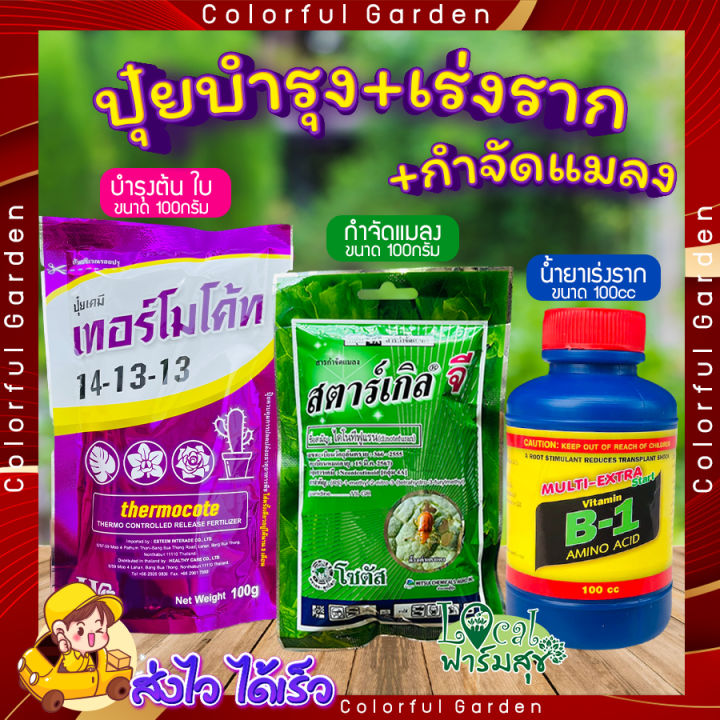 เซ็ต เทอร์โมโค้ท น้ำยาเร่งรากB-1 สตาร์เกิลจี บำรุงต้น เร่งราก กำจัดแมลง