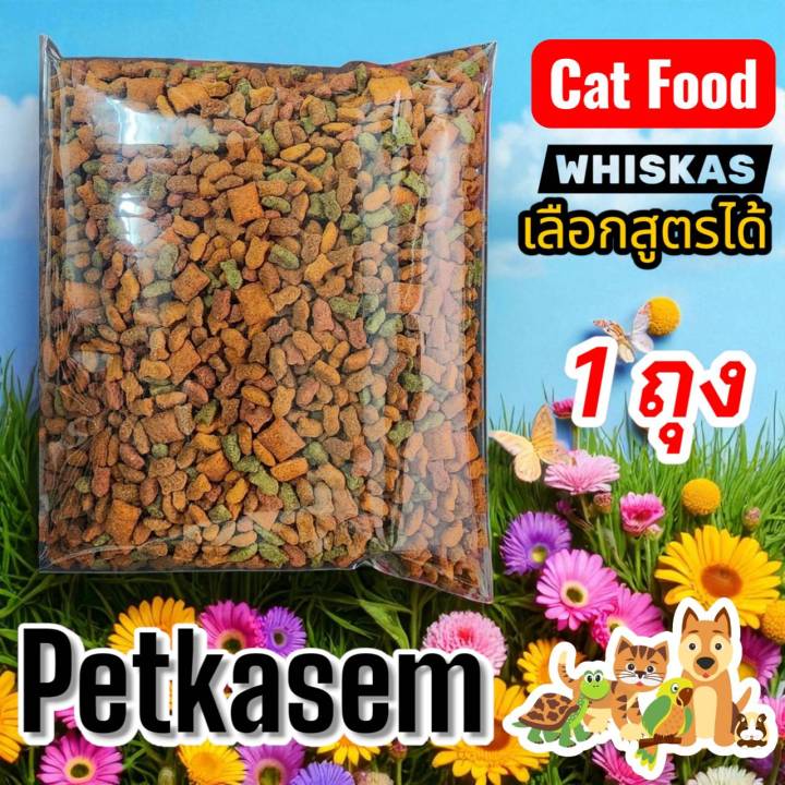 Whiskas อาหารแมวเม็ด 400g แบ่งบรรจุ เลือกสูตรได้