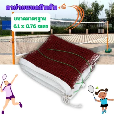 ็้Hayashi-ตาข่ายแบดมินตัน ขนาดมาตรฐาน 6.1 x 0.76 ม. ติดตั้งง่าย แข็งแรงทนทาน ใช้ได้ทั้งในร่ม-กลางแจ้ง