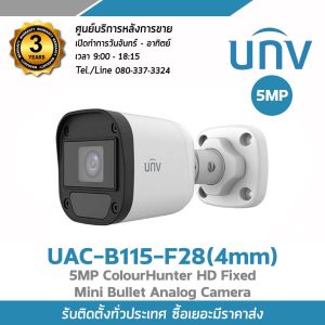 UNIVIEW กล้องวงจรปิด UAC-B115-F28 ความละเอียด 5 ล้านพิกเซล มีไมค์ในตัวบันทึกเสียง ภาพสีเมื่อมีการเคลื่อนไหว