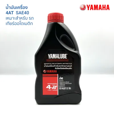 น้ำมันเครื่อง Yamalube 4AT SAE 40 (0.8 ลิตร) สำหรับรถจักรยานยนต์ MIO Filano Fino 125 Fino 115i Nouvo QBIX TTX Fiore