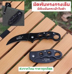 🔪【ส่งจากไทย】✅ถูกสุด K44 มีดพับทรงกรงเล็บ มีที่เหน็บเข็มขัด พกพาสะดวก  (Folder Knife) K44