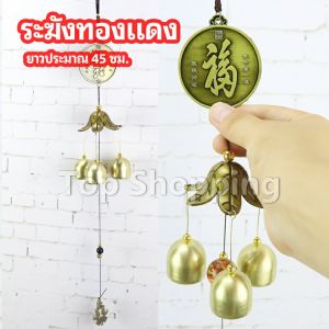 TOP โมบายกระดิ่ง ระฆังลม ของตกแต่งบ้าน กระดิ่งลม copper bell