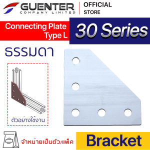 Connecting Plate Type L 30 - 30 Series (จำหน่ายแบบตัว/แพ็ค) เป็นตัวจัดยึดชนิดแผ่น สำหรับอลูมิเนียมโปรไฟล์ซีรี่ 30 สินค้ามาตรฐาน มีแบบจัดชุดเซ็ทพร้อม
