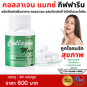 Giffarine Collagen Maxx คอลลาเจนจากปลา พร้อมวิตามินซี และไลโคปีน บำ.รุงผิว หนังศีรษะ และกระดูก แพคเดี่ยว 30 แคปซูล