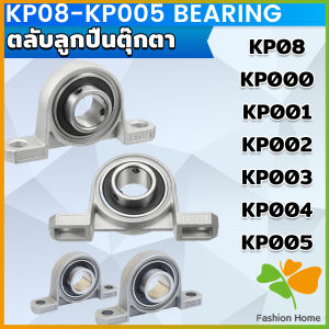 FASHION KP08-KP005 ตลับลูกปืนตุ๊กตา KP000 KP001 KP002 KP003 อุปกรณ์แบริ่ง Pillow Block Mounted Bearing