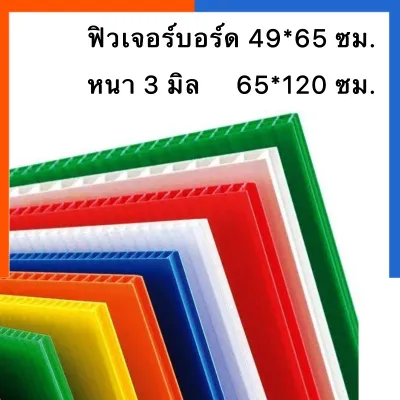 ฟิวเจอร์บอร์ด พีพีบอร์ด บอร์ดลูกฟูก [สั่งขั้นต่ำ 3แผ่น] ขนาด 49x65/65x81/65x122ซม. หนา 3 มิล บอร์ดพลาสติคป้าย Future Board US.Station