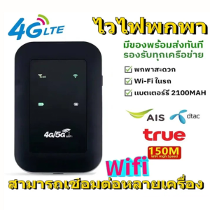 ไวไฟพกพา 4G/5G เราเตอร์ใส่ซิม Pocket WiFi พกพาสะดวก เราเตอร์ พ็อกเก็ตไวไฟ รองรับทุกซิม โมบายไวไฟ AIS DTAC แอร์การ์ด โมบายไวไฟ 150 Mbps US