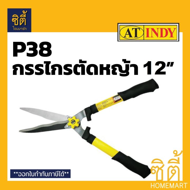 กรรไกรตัดหญ้า INDY P38 12 นิ้ว ด้ามเหลือง ใบมีด 3 ลอน