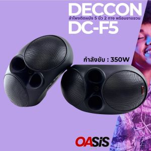 !!ราคาเปิดตัว เสียงระดับ (Hi-End) ลำโพงติดผนัง 5 นิ้ว 2 ทาง DECCON DC-F5 T มี Line พร้อมขา ตู้ลำโพง 5 นิ้ว 2ทาง ลำโพงแขวน 5 นิ้ว
