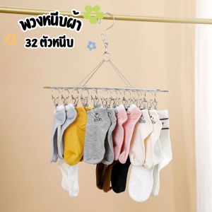 ใหม่! พวงหนีบผ้า 30ตัวหนีบ พวงหนีบผ้าสแตนเลส ไม้แขวนชุดชั้นใน ไม้แขวนถุงเท้า