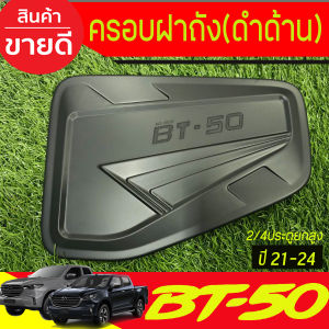 ครอบฝาถัง ฝาถัง ฝาถังน้ำมัน รถยนต์  สีดำ ด้าน + โลโก้แดง รุ่น2ประตู / รุ่น4ประตู รุ่นยกสูง  MAZDA BT50  BT-50 ปี 2020 2021 2022 2023 2024  ใส่ร่วมกันได้ R