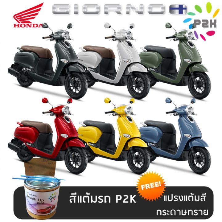 สีแต้มรถ มอเตอร์ไซค์ HONDA GIORNO สีแต้ม ฮอนด้า จิออร์โน แถมฟรีแปรงแต้ม ...