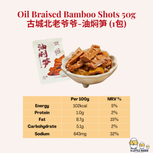 即食油焖笋 50g (1包) - 古城北老爷爷 Ready to Eat Oil-Braised Bamboo Shoots 下饭菜 传统中国零食 脆笋 办公室追剧零食 China Snack / Travel Camping Snack