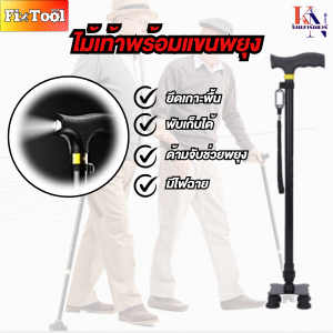 ไม้เท้าพยุงตัว ไม้ค้ำยันสำหรับผู้สูงอายุ ไม้เท้าพับได้ ไม้เท้าสแตนเลส ปรับระดับได้ พร้อมไฟป้องกันการลื่นไถลและป้องกันการตกหล่น สินค้าพร้อมส่งทั่วไทย