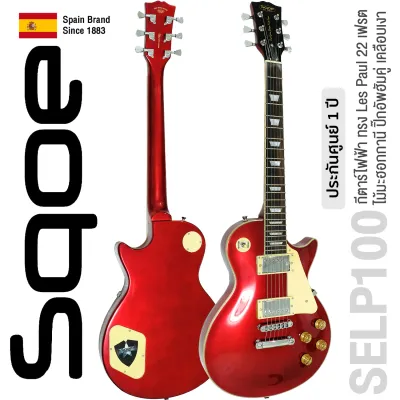 All new SQOE SELP100 Les Paul Electric Guitar (22 Frets Mahogany Body Rosewood Fingerboard Glossy Finish) ** Spanish Brand Since 1883 / 1 Year Warranty **