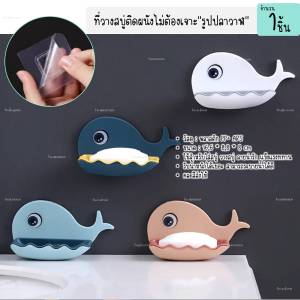 ที่วางสบู่ติดผนัง ไม่ต้องเจาะ รูปปลาวาฬ ที่วางสบู่ ชั้นวางสบู่ ที่วางของติดผนัง (1ชิ้น)