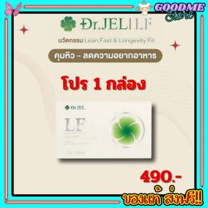 Dr.JEL LF ของแท้ พร้อมส่ง ด็อกเตอร์เจล แอลเอฟ ดีเจพุฒ กล่องละ 10 แคปซูล คุมหิว อิ่มนาน เพิ่มการเผาผลาญ