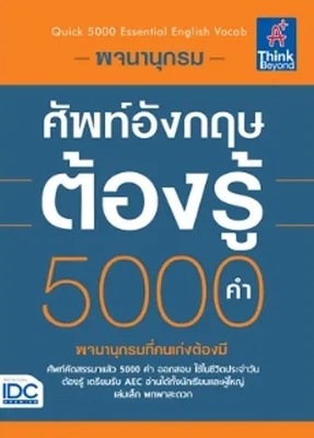 Bundanjai (หนังสือ) พจนานุกรมศัพท์อังกฤษต้องรู้ 5 000 คำ