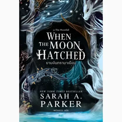 Se ed (ซีเอ็ด) หนังสือ When the Moon Hatched ยามจันทรามาเยือน