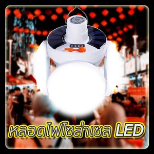 【ส่งฟรี+ถึงใน2-4วัน】โซล่าเซลล์ LED ปรับแสง5ระดับ ✨พลังงานแสงอาทิตย์+พกพาสะดวก 💥ราคา 99.-