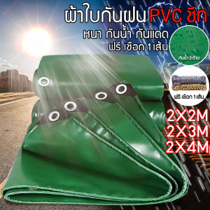 ผ้าใบกันแดดฝน PVCชีท ผ้ายางกันแดดฝน ขนาด2x2/2X3/2X4เมตร (มีตาไก่) ผ้าใบกันฝน กันสาดผ้าใบ ผ้าใบคลุมรถ ผ้าใบกันแดด ผ้าใบพลาสติกเอนกประสงค์ ฟรี เชือก