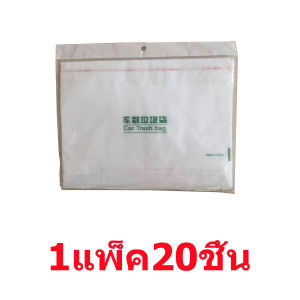 ถุงขยะในรถยนต์/ถุงอาเจียนในรถยนต์/ถุงขยะในหอพักสำนักงาน/ถุงขยะสำหรับนักเรียน ถุงขยะแบบพกพาสะดวก  วัสดุ PE ที่หนาขึ้น ยืดหยุ่นและทนทาน