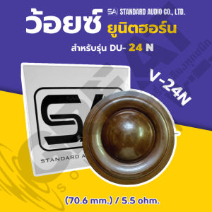 SA V-24 N ว้อยซ์ยูนิตฮอร์นขนาด 70.6 mm 5.5 ohm สำหรับรุ่น DU-24 N (ราคาต่อ 1 ตัว)