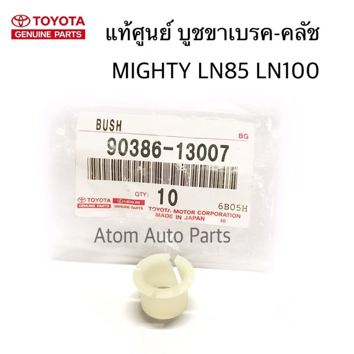 TOYOTA แท้ศูนย์ ูชขาคลัช ูชขาเรค MIGHTY LN85 LN100 รหัส.90386-13007 ...