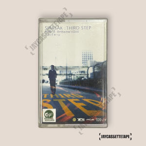ศิรศักดิ์ อิทธิพลพาณิชย์ อัลบั้ม : Third Step เทปคาสเซ็ต Cassette Tape เทปเพลงไทย