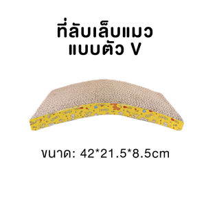 (☞ﾟヮﾟ)☞Premium pet club☜(ﾟヮﾟ☜)ที่ลับเล็บแมวแบบคลื่น ที่ฝนเล็บแมว กระดาษลูกฟูกลับเล็บ กระดาษแมวข่วน อุปกรณ์เลี้ยงแมว【พร้อมส่ง】