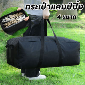 กระเป๋าแคมป์ชุด กระเป๋าเก็บเต้นท์ขนาดชั่วคราว จุของได้เยอะ กระเป๋าเก็บของใบใหญ่ ราคาพิเศษ