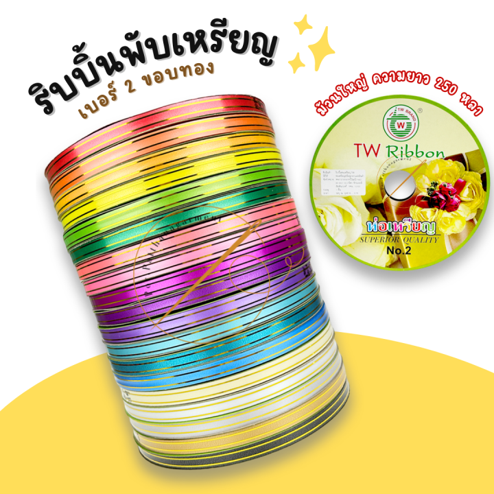 [TW Ribbon] ริบบิ้นเหรียญโปรยทาน ริบบิ้นโปรยทาน ขอบทอง ริบบิ้น เบอร์ 2 ...