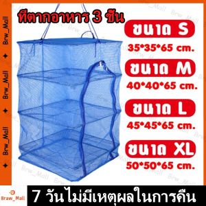 คอนโดตากปลา ที่ตากอาหาร 3 ชั้น มุ้งตากอาหาร มี 4 ขนาด พร้อมซิปปิดกันแมลง (ร้านกรุงเทพจัดส่งภายใน 24 ชม)