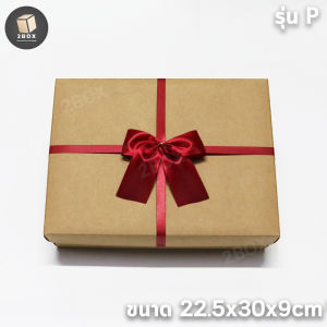 กล่องของขวัญ ผูกโบว์ *รุ่น P* กล่องแบบเปิดฝา ไซส์ L ขนาด 22.5x30x9 cm มีสีให้เลือก (ส่งด่วน)