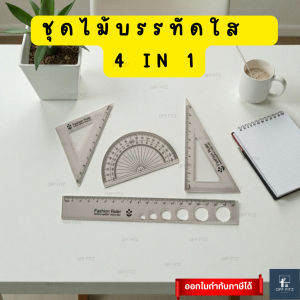 ชุดไม้บรรทัดใส 4 ชิ้น | Ruler Set 4 IN 1 (OFF FITZ)